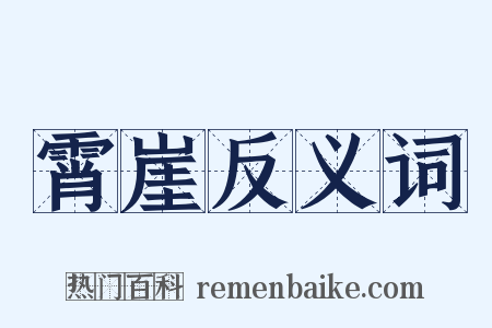 霄崖反义词是什么意思的图片